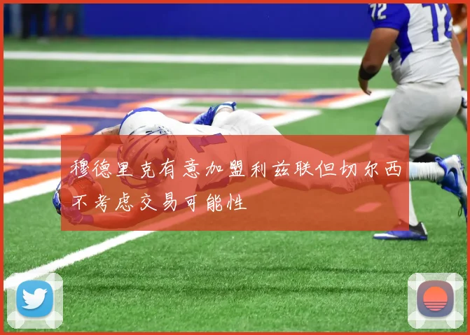 穆德里克有意加盟利兹联但切尔西不考虑交易可能性