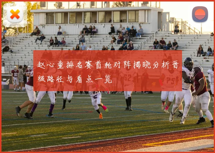 赵心童排名赛首轮对阵揭晓分析晋级路径与看点一览