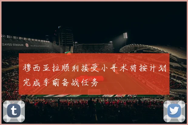 穆西亚拉顺利接受小手术将按计划完成季前备战任务